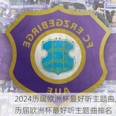 历届欧洲杯最好听主题曲,历届欧洲杯最好听主题曲排名