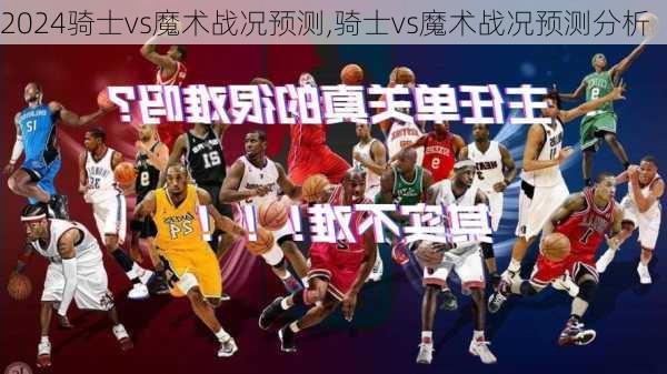 骑士vs魔术战况预测,骑士vs魔术战况预测分析