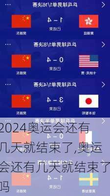 奥运会还有几天就结束了,奥运会还有几天就结束了吗