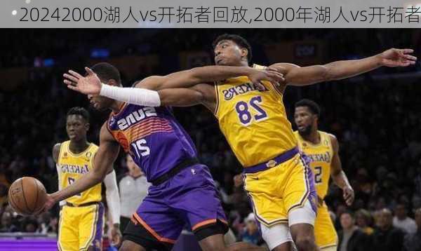 2000湖人vs开拓者回放,2000年湖人vs开拓者