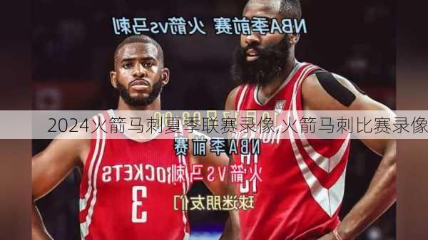 火箭马刺夏季联赛录像,火箭马刺比赛录像