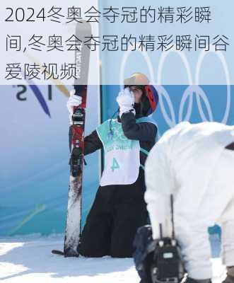 冬奥会夺冠的精彩瞬间,冬奥会夺冠的精彩瞬间谷爱陵视频
