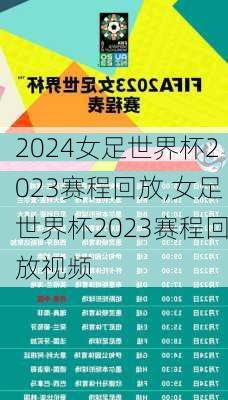 女足世界杯2023赛程回放,女足世界杯2023赛程回放视频