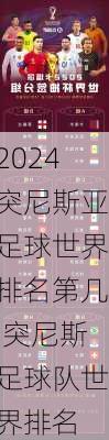 突尼斯亚足球世界排名第几,突尼斯足球队世界排名