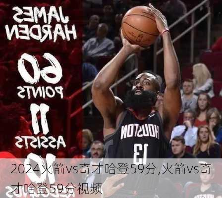 火箭vs奇才哈登59分,火箭vs奇才哈登59分视频