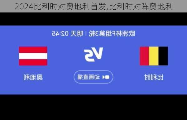 比利时对奥地利首发,比利时对阵奥地利