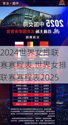 世界女排联赛赛程表,世界女排联赛赛程表2025