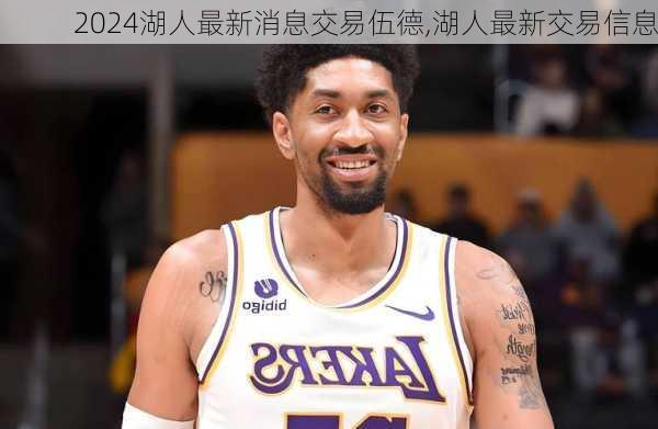 湖人最新消息交易伍德,湖人最新交易信息