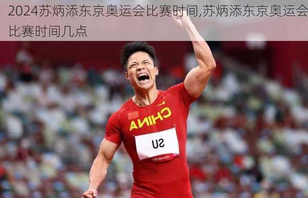 苏炳添东京奥运会比赛时间,苏炳添东京奥运会比赛时间几点