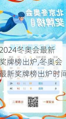 冬奥会最新奖牌榜出炉,冬奥会最新奖牌榜出炉时间