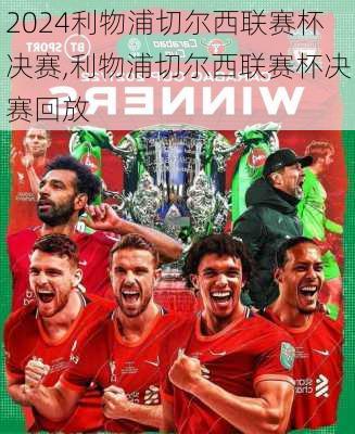 利物浦切尔西联赛杯决赛,利物浦切尔西联赛杯决赛回放