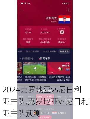 克罗地亚vs尼日利亚主队,克罗地亚vs尼日利亚主队预测