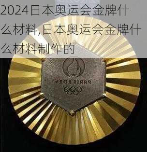 日本奥运会金牌什么材料,日本奥运会金牌什么材料制作的