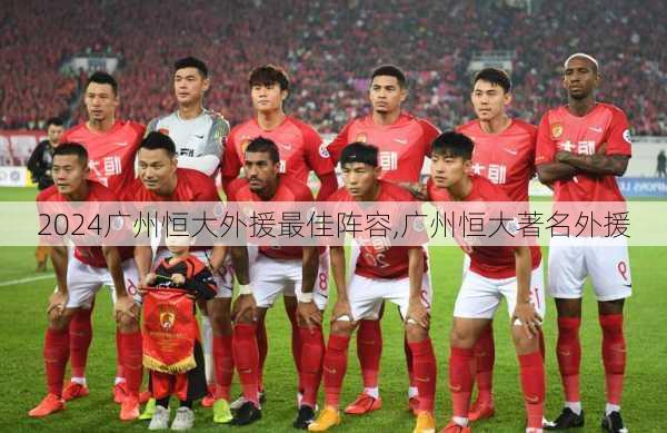 广州恒大外援最佳阵容,广州恒大著名外援
