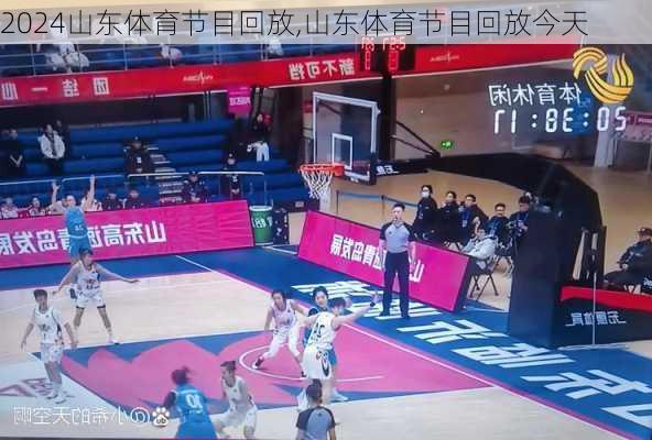 山东体育节目回放,山东体育节目回放今天