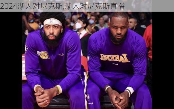 湖人对尼克斯,湖人对尼克斯直播