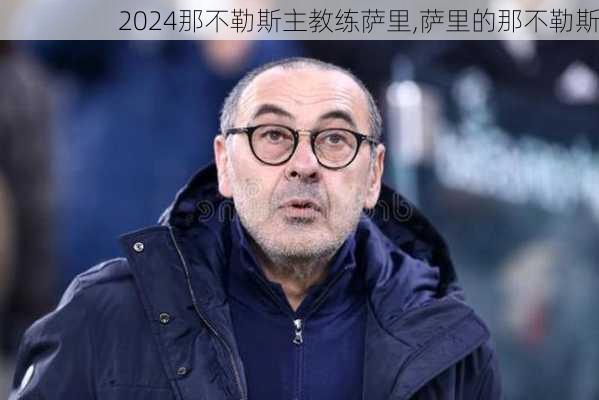 那不勒斯主教练萨里,萨里的那不勒斯
