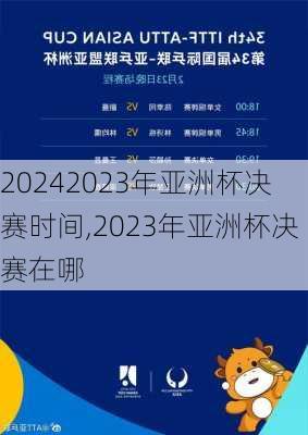 2023年亚洲杯决赛时间,2023年亚洲杯决赛在哪