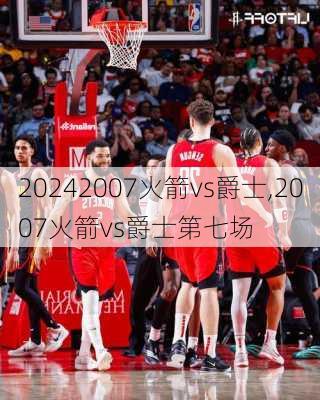 2007火箭vs爵士,2007火箭vs爵士第七场