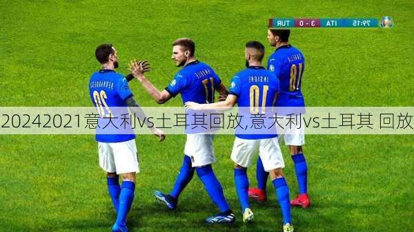 2021意大利vs土耳其回放,意大利vs土耳其 回放