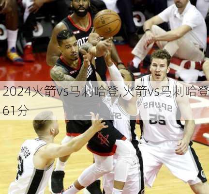 火箭vs马刺哈登,火箭vs马刺哈登61分