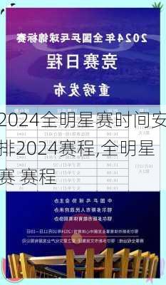 全明星赛时间安排2024赛程,全明星赛 赛程