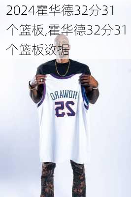 霍华德32分31个篮板,霍华德32分31个篮板数据