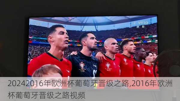 2016年欧洲杯葡萄牙晋级之路,2016年欧洲杯葡萄牙晋级之路视频