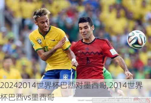 2014世界杯巴西对墨西哥,2014世界杯巴西vs墨西哥