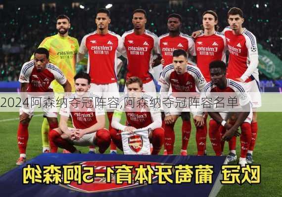 阿森纳夺冠阵容,阿森纳夺冠阵容名单