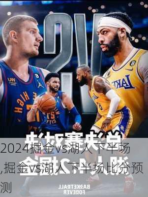 掘金vs湖人下半场,掘金vs湖人下半场比分预测