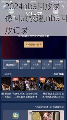 nba回放录像回放极速,nba回放记录