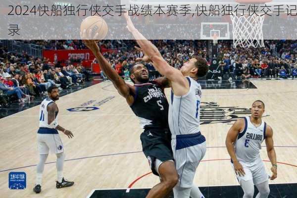 快船独行侠交手战绩本赛季,快船独行侠交手记录