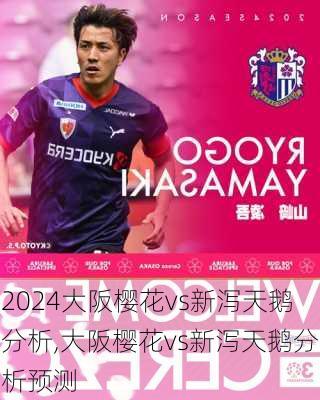 大阪樱花vs新泻天鹅分析,大阪樱花vs新泻天鹅分析预测