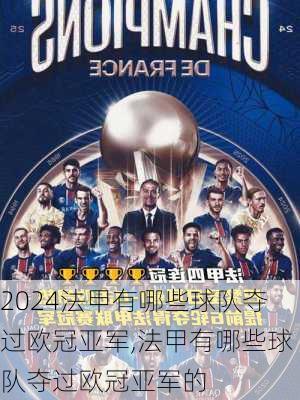 法甲有哪些球队夺过欧冠亚军,法甲有哪些球队夺过欧冠亚军的