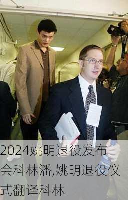 姚明退役发布会科林潘,姚明退役仪式翻译科林