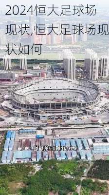 恒大足球场现状,恒大足球场现状如何