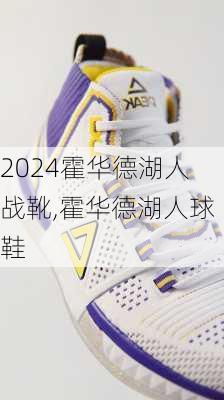 霍华德湖人战靴,霍华德湖人球鞋