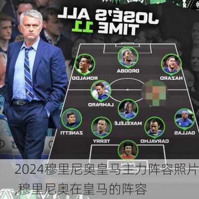 穆里尼奥皇马主力阵容照片,穆里尼奥在皇马的阵容