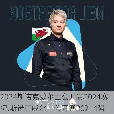 斯诺克威尔士公开赛2024赛况,斯诺克威尔士公开赛20214强