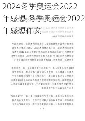 冬季奥运会2022年感想,冬季奥运会2022年感想作文