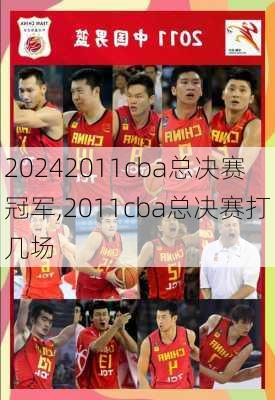 2011cba总决赛冠军,2011cba总决赛打几场