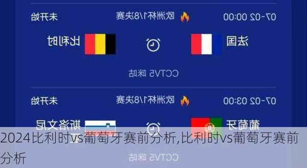 比利时vs葡萄牙赛前分析,比利时vs葡萄牙赛前分析