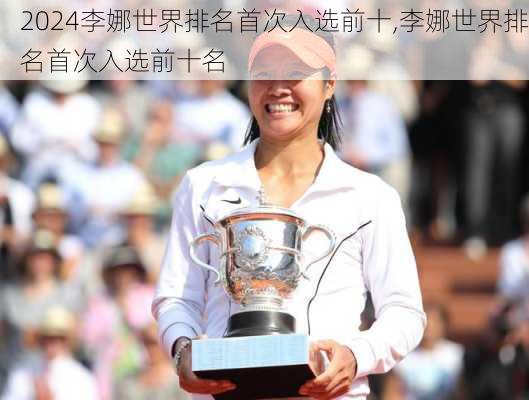 李娜世界排名首次入选前十,李娜世界排名首次入选前十名