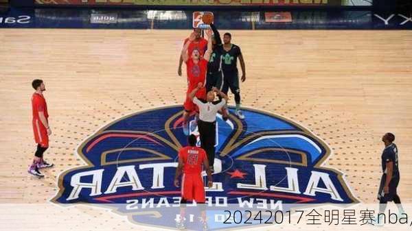 2017全明星赛nba,