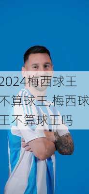 梅西球王不算球王,梅西球王不算球王吗