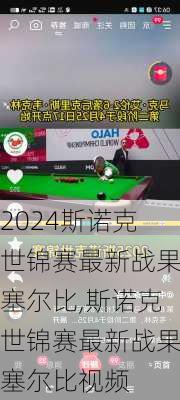 斯诺克世锦赛最新战果塞尔比,斯诺克世锦赛最新战果塞尔比视频