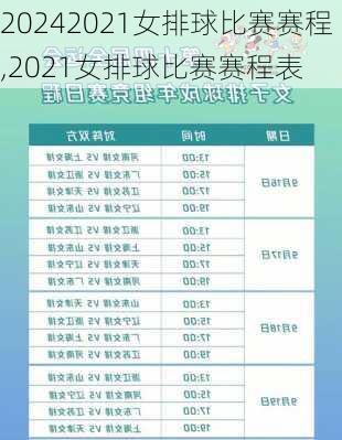 2021女排球比赛赛程,2021女排球比赛赛程表