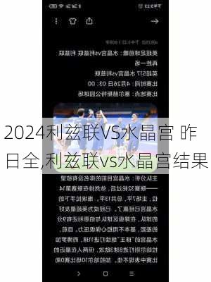 利兹联VS水晶宫 昨日全,利兹联vs水晶宫结果