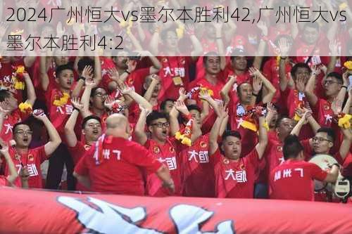 广州恒大vs墨尔本胜利42,广州恒大vs墨尔本胜利4:2